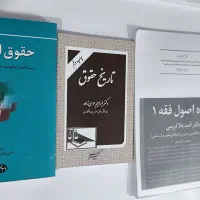 کتاب های رشته حقوق|کتاب و مجله آموزشی|اهواز, شهرک پیام|دیوار