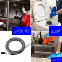 لوله بازکنی باقرشهرکهریزک قوچحصارحومه بازدیدرایگان|خدمات پیشه و مهارت|باقرشهر, |دیوار