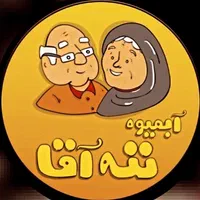 آبمیوه ننه اقا زیباشهر حتما توضیحات خوانده شود