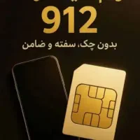 دارندگان 0912