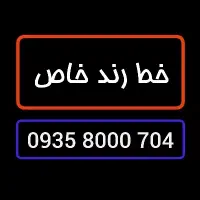 سیمکارت خط رند صفر 0935/8000/704