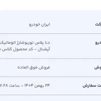 حواله دناپلاس توربو شارژ اتوماتیک آپشنال