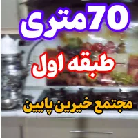 اپارتمان ۷۰متری/خیرین پایین / طبقه اول/پرداختی۸۰۰م