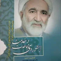 اسطوره مجاهدت و خدمت