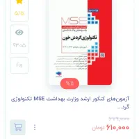 MSE تکنولوژی گردش خون (پرفیوژن) و دفترچه1404|کتاب و مجله آموزشی|اصفهان, شاهد|دیوار