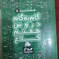 کتاب های کمک درسی هفتم|کتاب و مجله آموزشی|فولادشهر, B1|دیوار