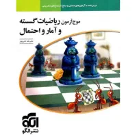 موج آزمون ریاضیت گسسته و آمار و احتمال نشر الگو