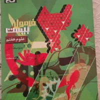 کتاب فرمول  ۲۰ علوم هفتم
