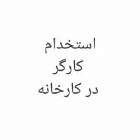 استخدام کارگر ساده  و نیمه حرفه‌ای در کارخانه