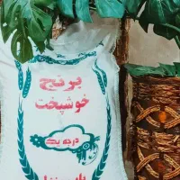 ارزانترین برنج خوشپخت مجلسی را از ما بخواهید