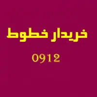 خرید و فروش سیم کارت 0912