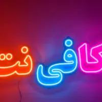 نیازمند نیرو کافی نت