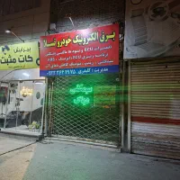 مغازه-حاشیه-طبرسی-شمالی