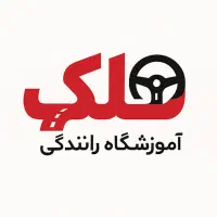 نیاز مربی مرد آموزشگاه رانندگی پایه۳