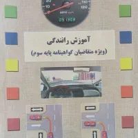 کتاب گواهینامه رهنما و رانندگی