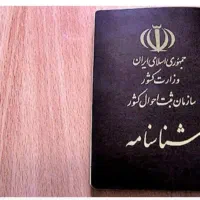 شناسنامه گم شده به اسم گلزاده هاشمی