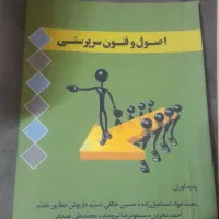 کتاب اصول و فنون سرپرستی