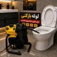 لوله بازکنی پرند تمام فازها /رباط‌کریم واطراف فوری