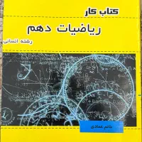 کتاب کار ریاضی دهم انسانی