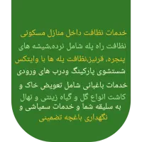 خدمات نظافتی و باغبانی تمیزکاران|خدمات نظافت|پردیس, فاز ۸|دیوار