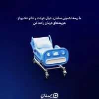 تا جمعه تمدیدشد«بیمه تکمیل درمان انفرادی با تخفیف»|خدمات مالی، حسابداری، بیمه|یزد, |دیوار