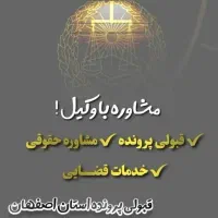 وکیل اصفهان پایه ۱/ مشاوره لایحه و ...