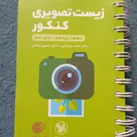 زیست تصویری دهم و یازدهم و دوازدهم تجربی|کتاب و مجله آموزشی|کوهدشت, |دیوار