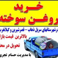 خرید روغن سوخته خودرو و صنعتی