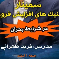 سمینار تکنیکهای افزایش فروش در شرایط بحران