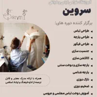آموزشگاه طراحی لباس و خیاطی سروین