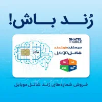 فروش سیم کارت شاتل 09981986968|سیم‌کارت|شیراز, قصرالدشت|دیوار