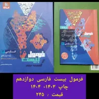 فرمول بیست فارسی دوازدهم