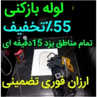 لوله بازکن۵۵٪تخفیف زیرقیمت همکاران فوری شبانه روزی