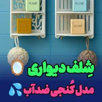 استندهای شِلف کنجی دیواری طبقاتیpvcضدآب حمام توالت