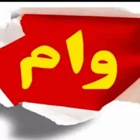 دنبال وام ازدواج هستم