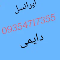 ایرانسل دایمی