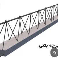 کارگاه تیرچه فوم ابر سازه|خدمات پیشه و مهارت|خمین, |دیوار