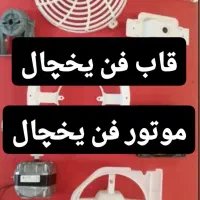 قاب پروانه فن یخچال خانگی،ترموستات صنعتی،دستگیره