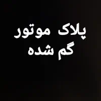 پلاک موتور گمشده محدود رزمندگان ب باهنر
