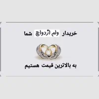 خرید و فروش وام ازدواج