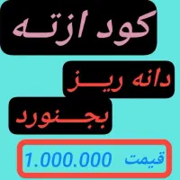 کود سره ازته|خدمات باغبانی و درختکاری|اسحاق آباد, |دیوار