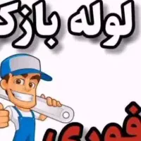 لوله بازکنی قایمشهر..