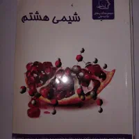 کتاب فیزیک هشتم علامه حلی و کتاب شیمی علامه حلی|کتاب و مجله آموزشی|تهران, کوهک|دیوار