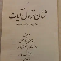 کتابهای قدیمی مذهبی ،فلسفی ، تاریخی|کتاب و مجله مذهبی|تهران, زعفرانیه|دیوار