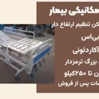 (( اجاره)) تخت بیمارچندحالته ویژه مراقبت و آسایش|آرایشی، بهداشتی، درمانی|تهران, اسفندیاری|دیوار