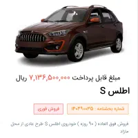 حواله خودروی اطلس s