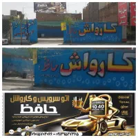 واگذاری کارواش با تمامی لوازم