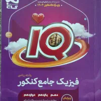 فیزیک آیکیو رشته ریاضی چاپ 1403
