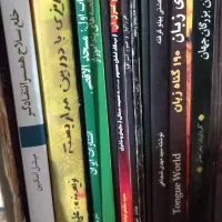 کتاب های با موضوع متنوع|کتاب و مجله ادبی|تهران, جوادیه تهرانپارس|دیوار