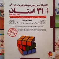 کتاب‌کار ۳۱ استان آزمون های نمونه دولتی و تیزهوشان|کتاب و مجله آموزشی|مشهد, عنصری|دیوار